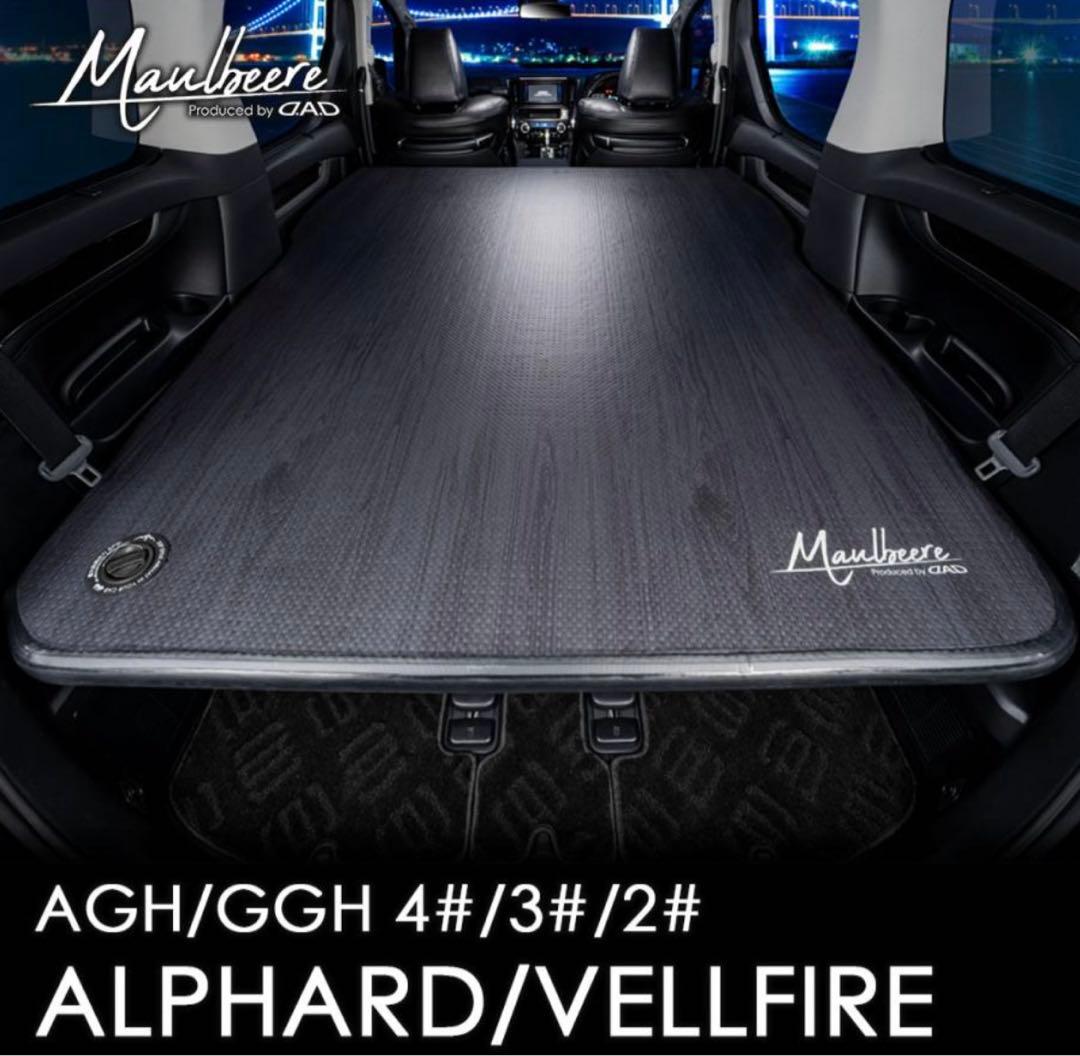 MAULBEERE　マルビーレ　かんたん車中泊ベッドキット 黒木目　アルファード