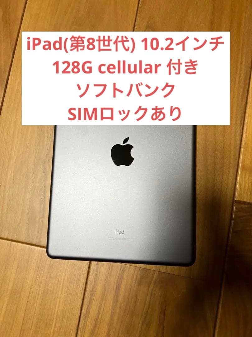 【美品】iPad(第8世代) 10.2インチ 128G cellular 付き