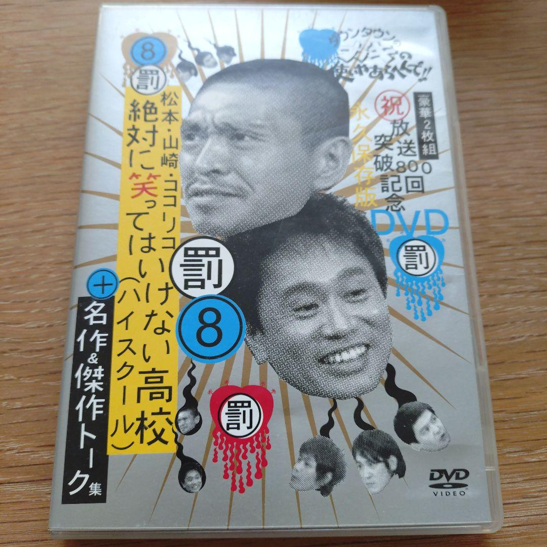 ダウンタウンのガキの使いやあらへんで!絶対に笑ってはいけない DVDセット
