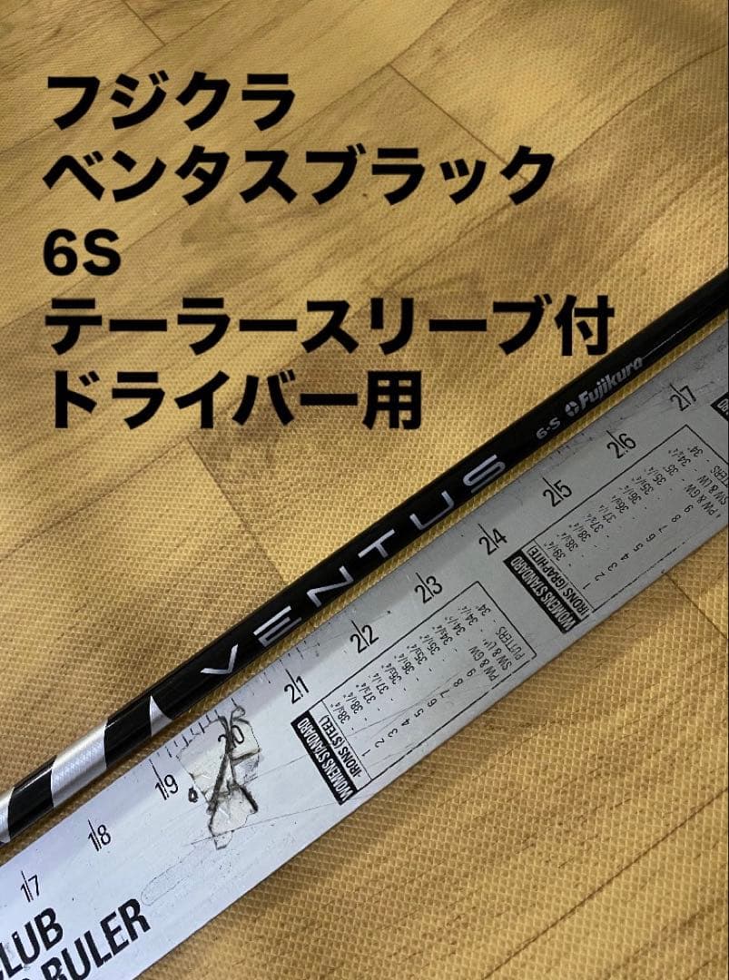 614 フジクラ　ベンタスブラック　6S テーラースリーブ付　ドライバー用