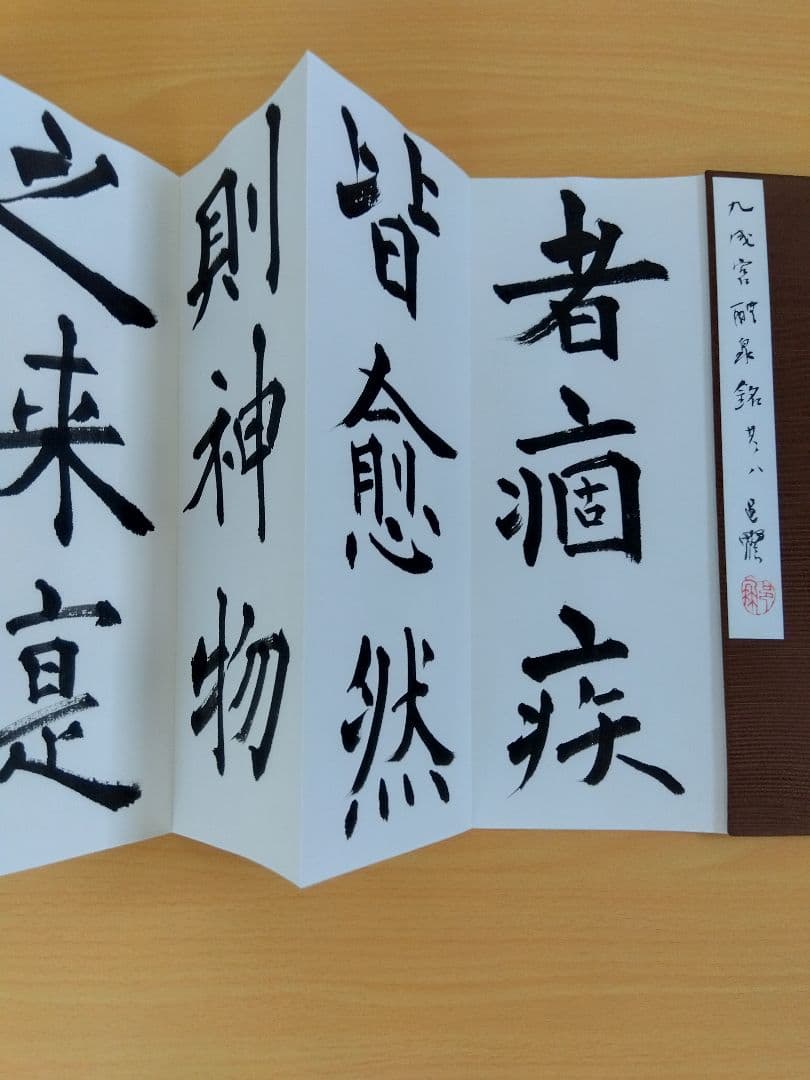 「二日目おでん」文化功労者　尾崎邑鵬書　【九成宮醴泉銘】折本１１冊