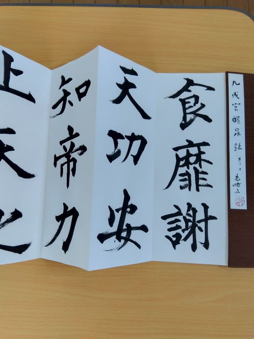 「二日目おでん」文化功労者　尾崎邑鵬書　【九成宮醴泉銘】折本１１冊