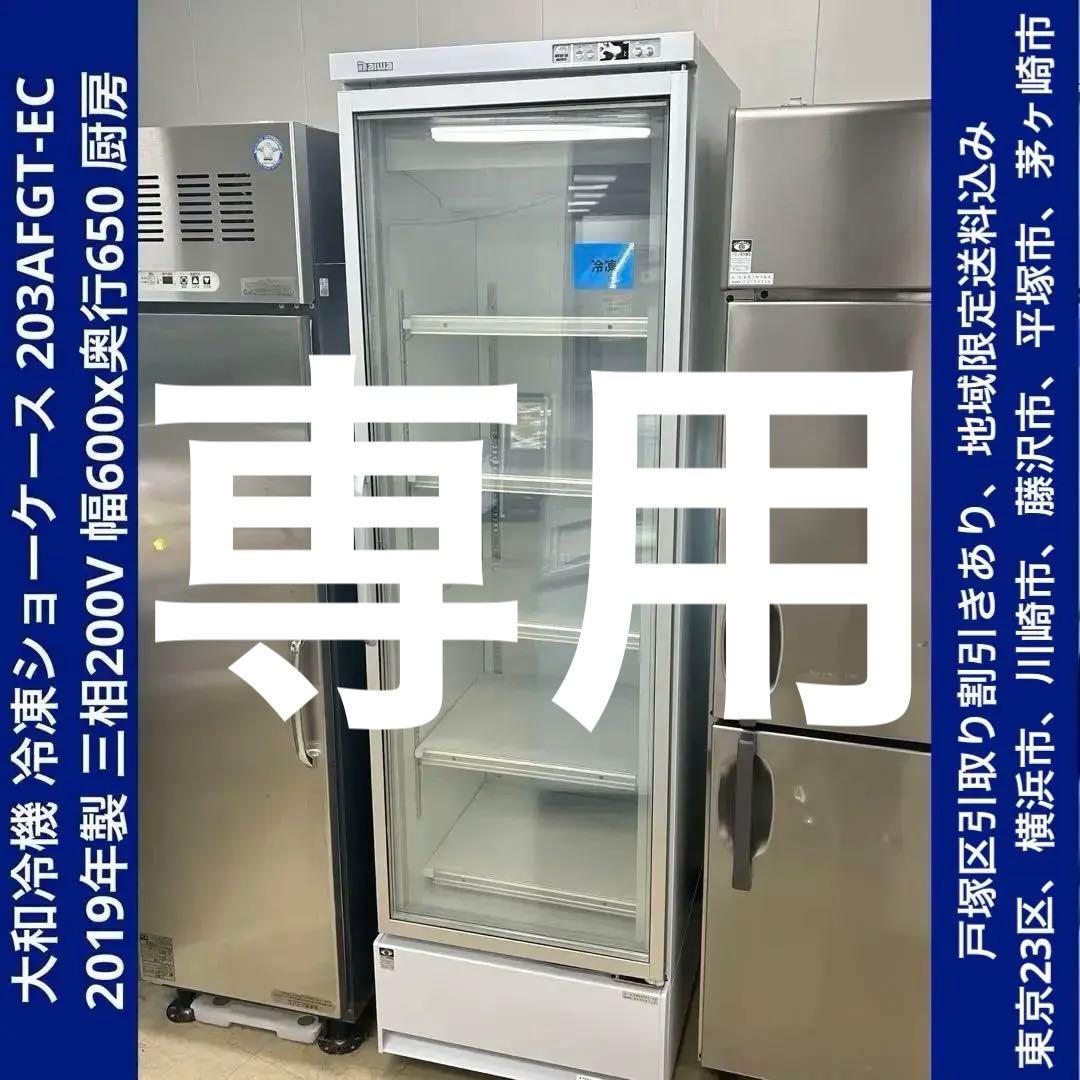 1027【戸塚区引取り割引き】冷凍ショーケース 2019年製
