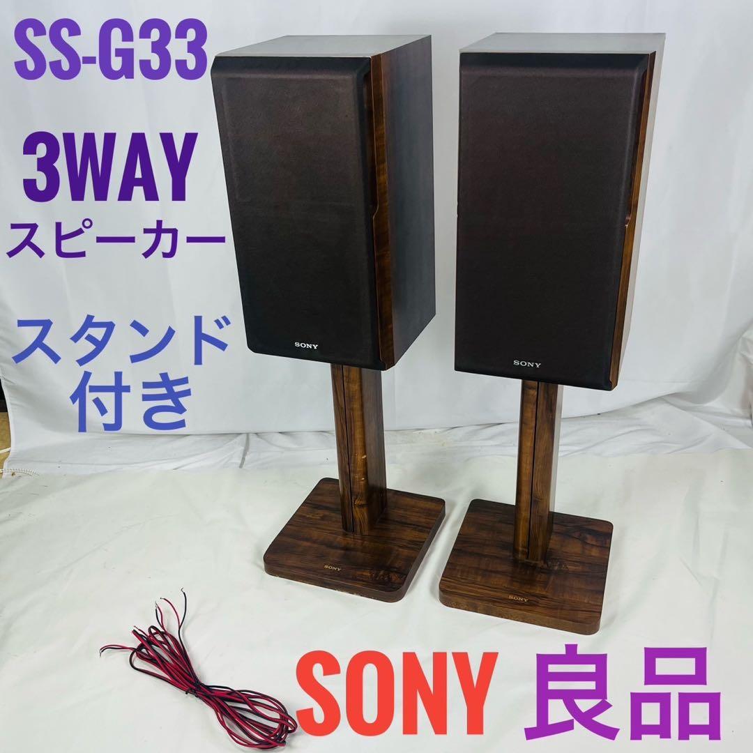 【良品】 SONY ソニー 3way スピーカー スタンド付き SS-G33
