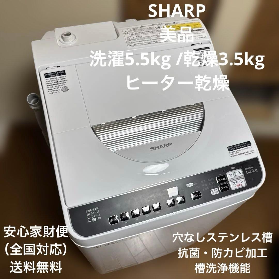 美品 SHARP 洗濯乾燥機 洗濯5.5kg /乾燥3.5kg ヒーター乾燥