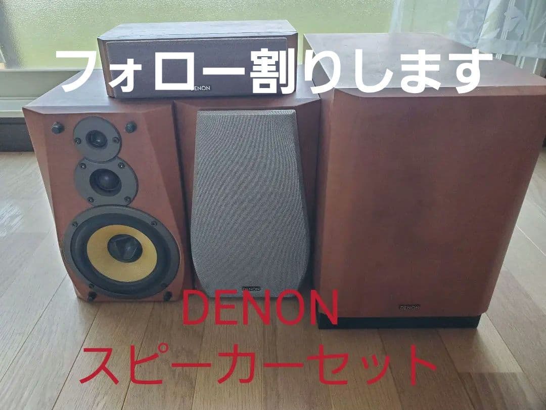 スピーカーウーハーセットDENON