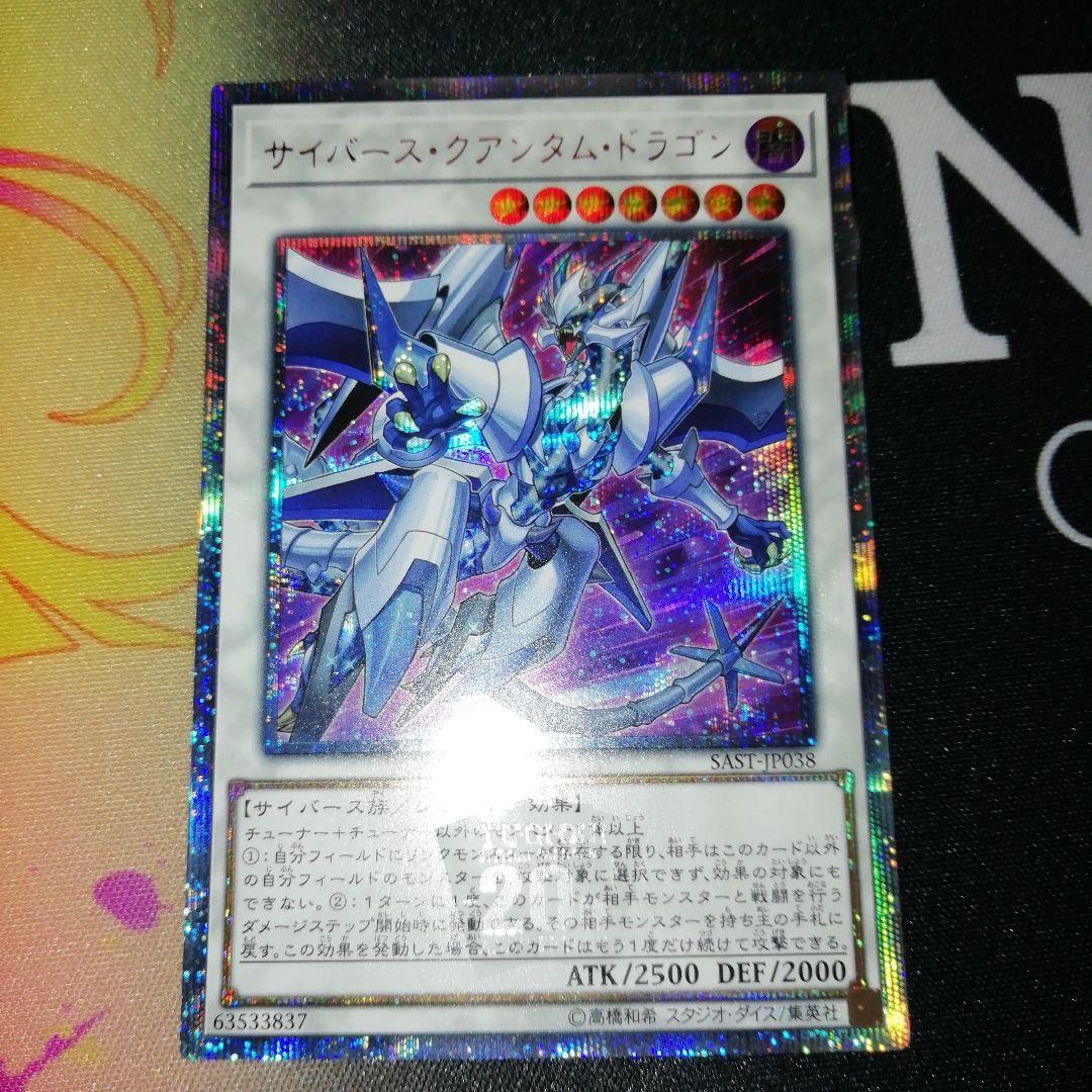 遊戯王SAST-JP038サイバース・クアンタムドラゴン20thシークレットレア