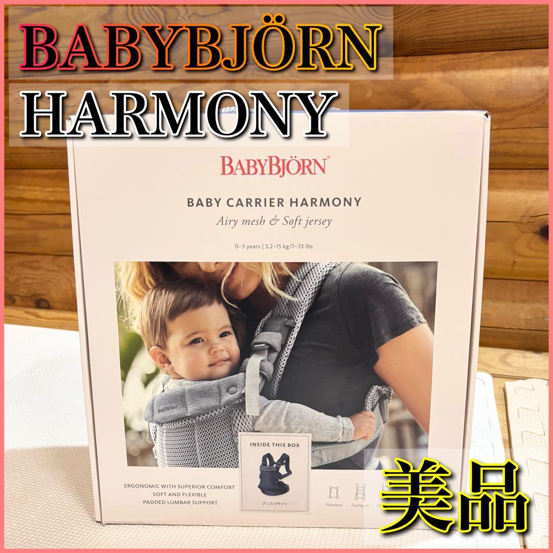 【美品】BABYBJÖRN HARMONY ハーモニー アンスラサイト 抱っこ紐