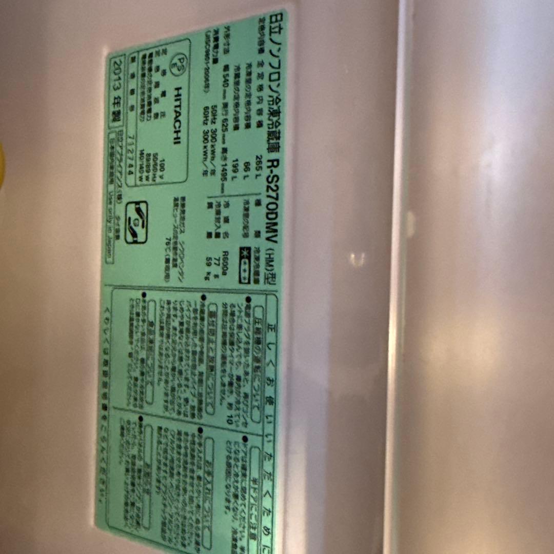 【自動製氷】日立 3ドア冷蔵庫 265L R-S270DMV 真空チル