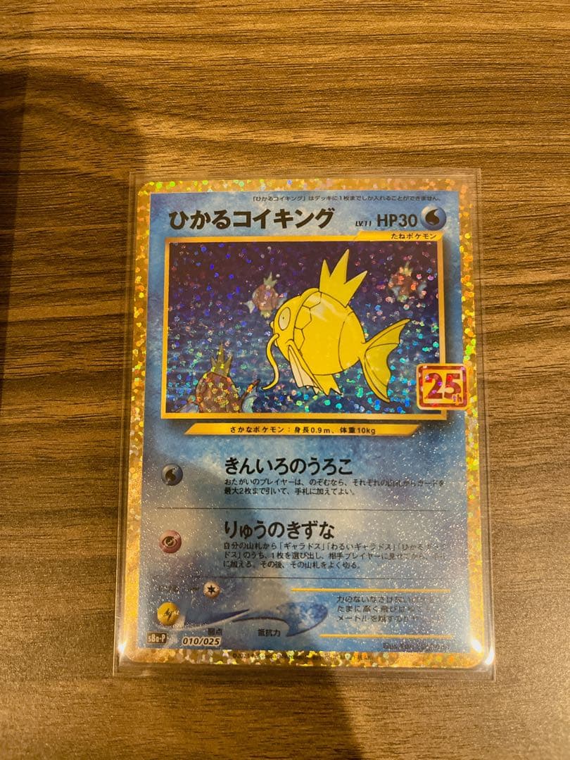ひかるコイキング プロモカードパック 25th S8a-P