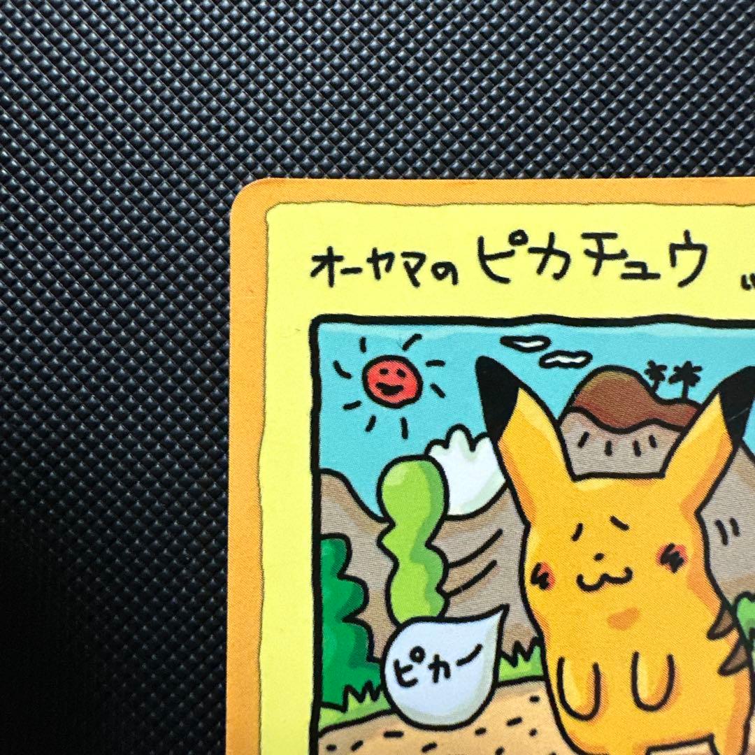 イ*し様 オーヤマのピカチュウ
