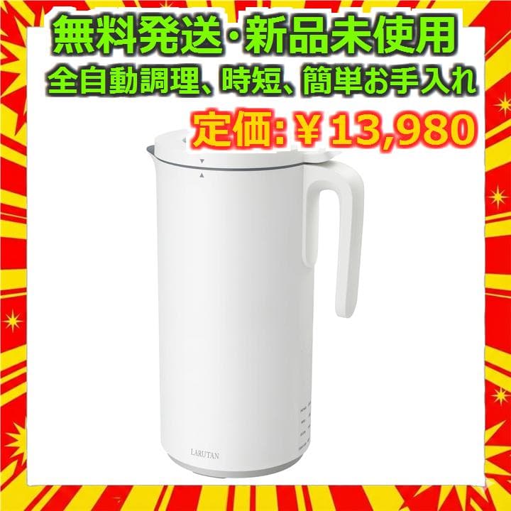 LARUTAN ポットクッカー 全自動 調理器 ホワイト 600ml 新品