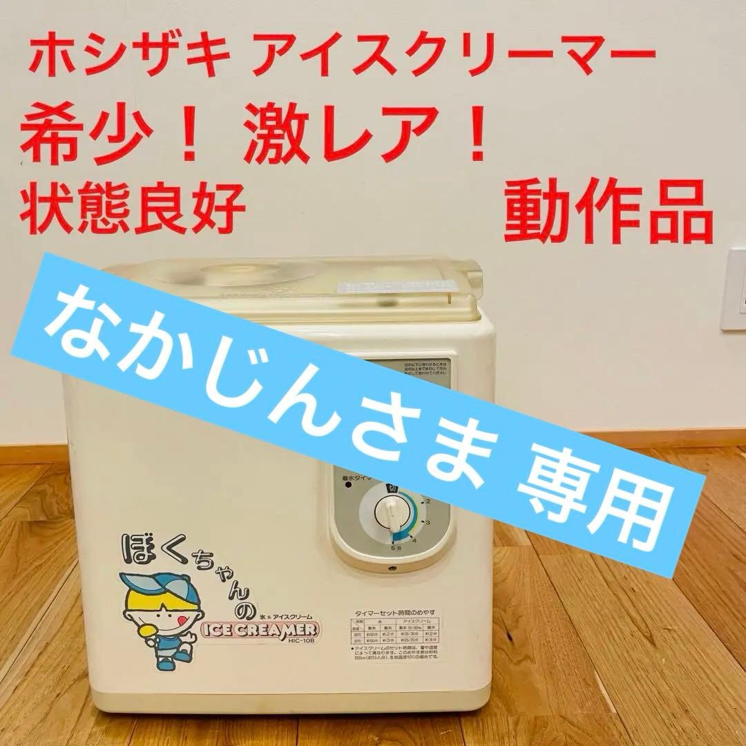 希少 絶盤 廃盤 ホシザキ アイスクリーマー HIC-10B ヴィンテージ