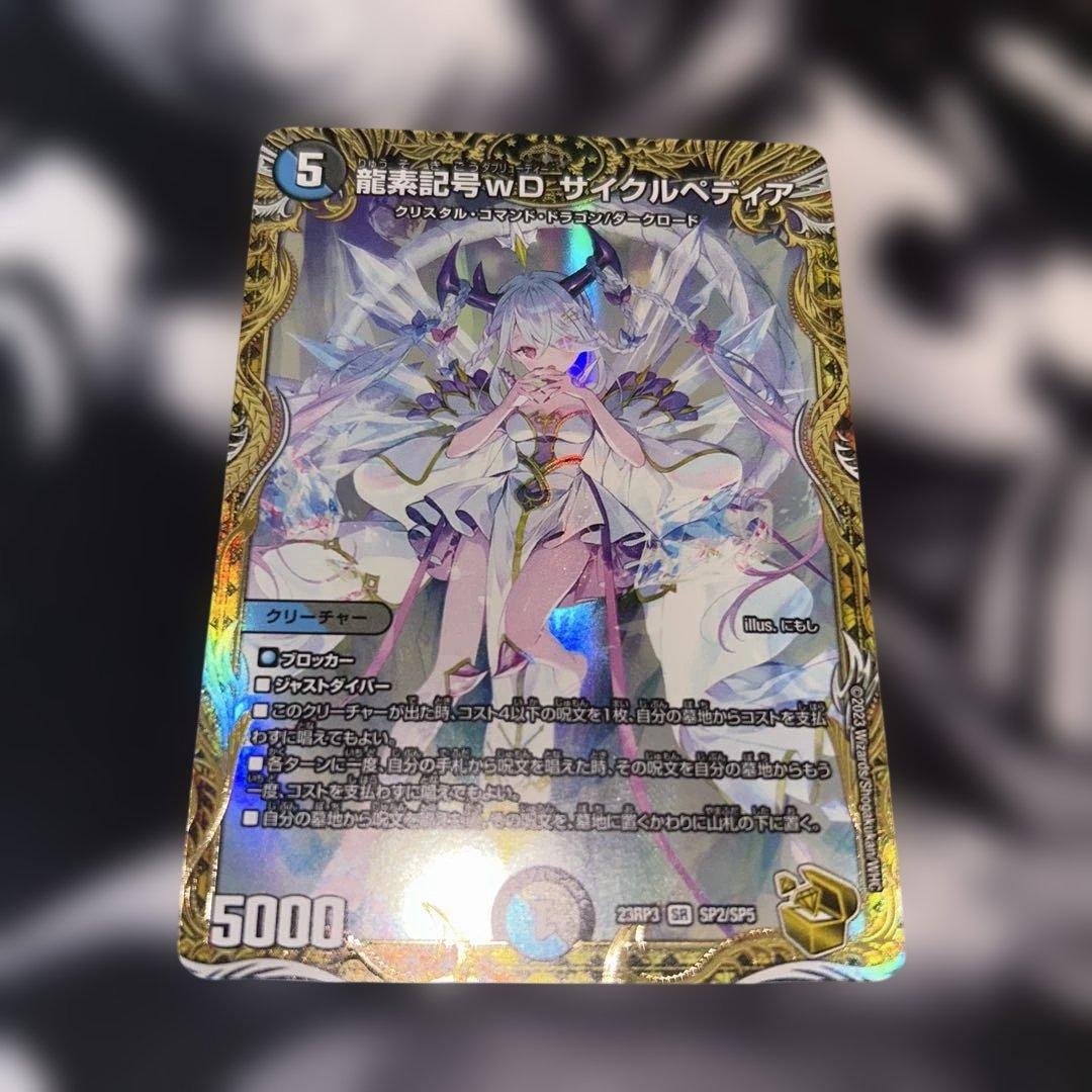 デュエマ　龍素記号wD サイクルぺディア　金　トレジャー　メルカリ便
