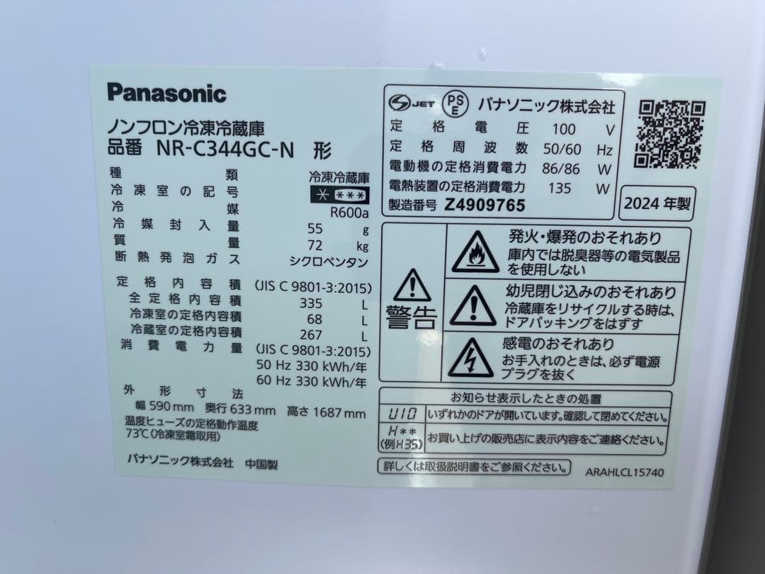 パナソニック　2024年　335L 冷凍　冷蔵庫　NR-C344GC-N