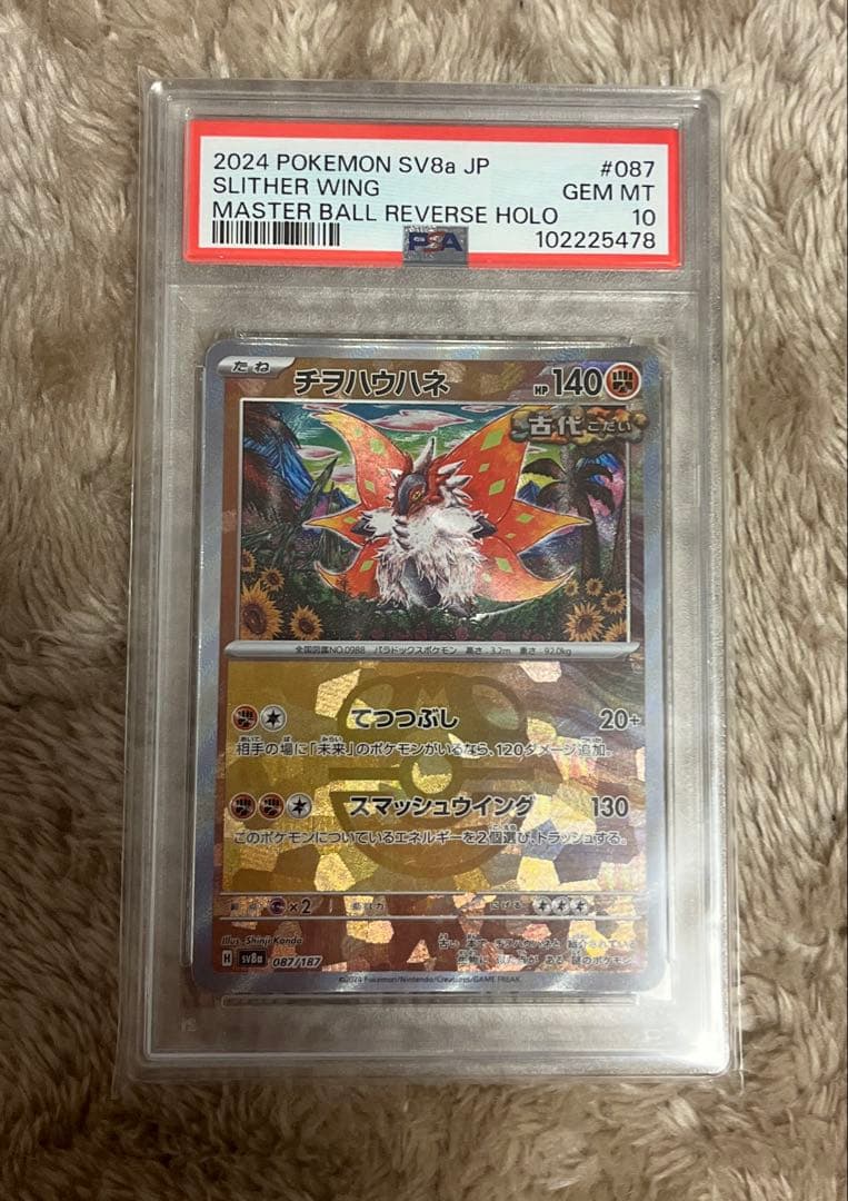 ポケモンカード　チヲハウハネマスターボールミラー　PSA10 カンダシンジ