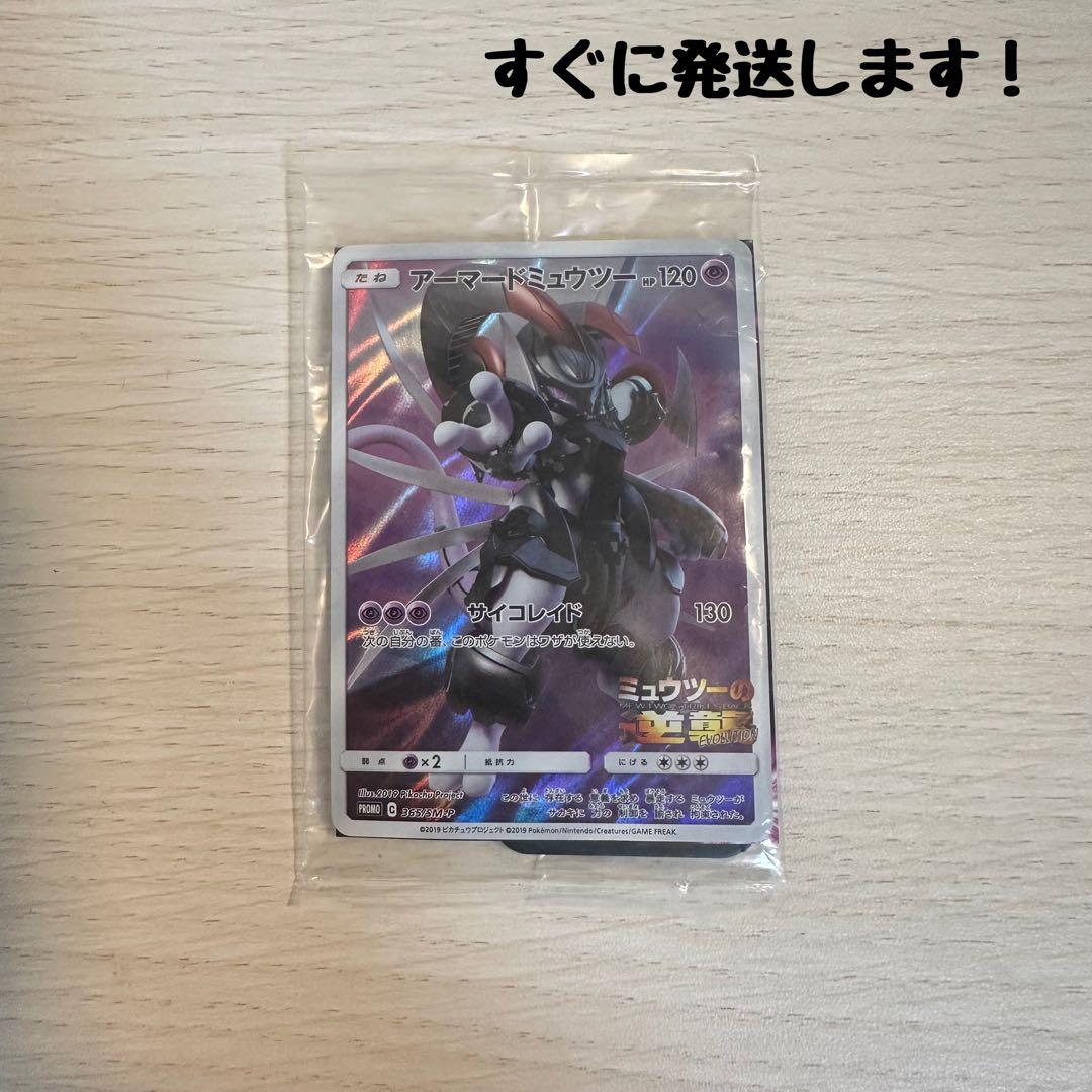 【未開封】アーマードミュウツー プロモカード（PROMO ミュウツーの逆襲）