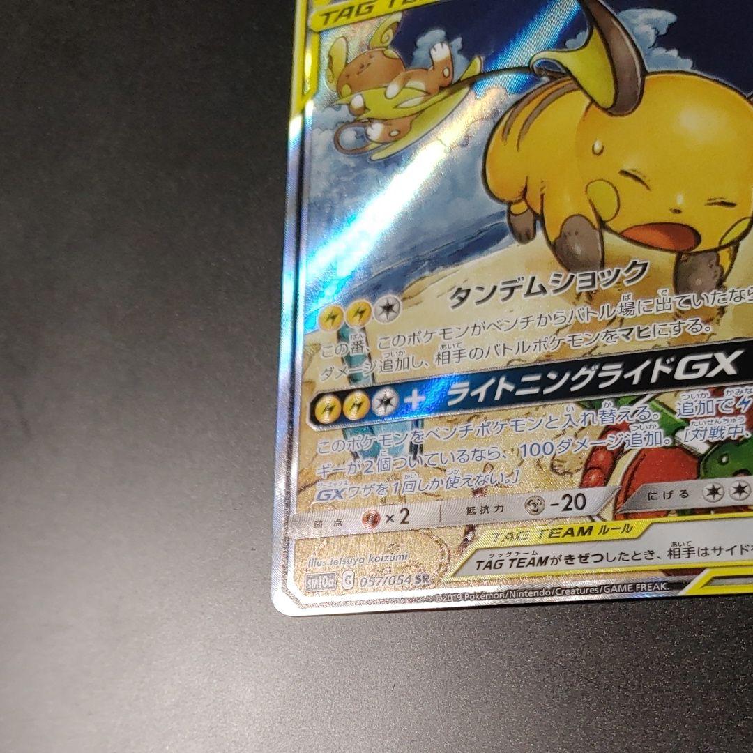ライチュウ&アローラライチュウGX SR SM10a 057