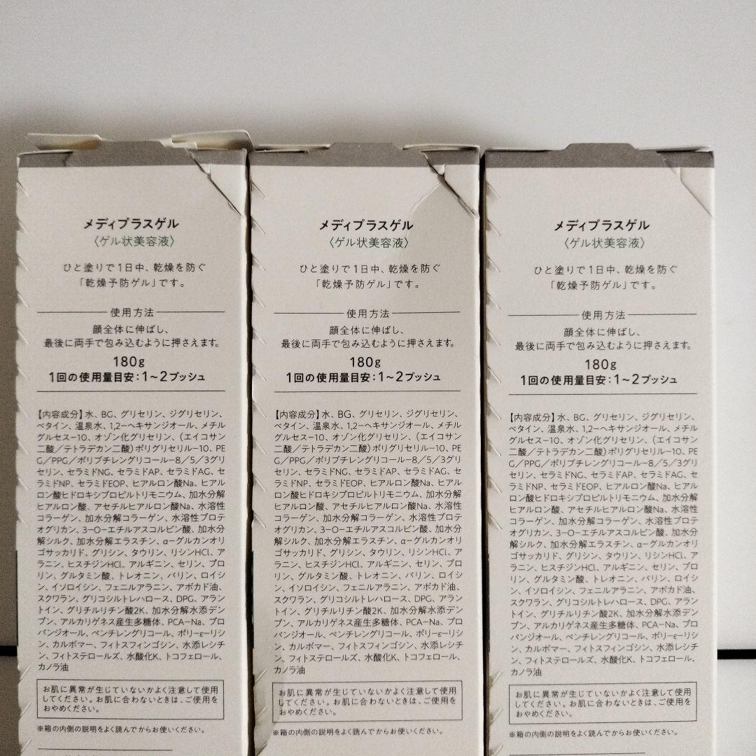 メディプラスゲル3本セットｘ180ｇ