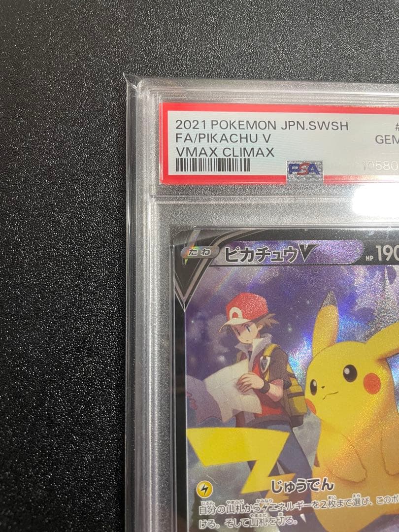 【PSA10】ピカチュウV CSR S8b VMAXクライマックス222/184