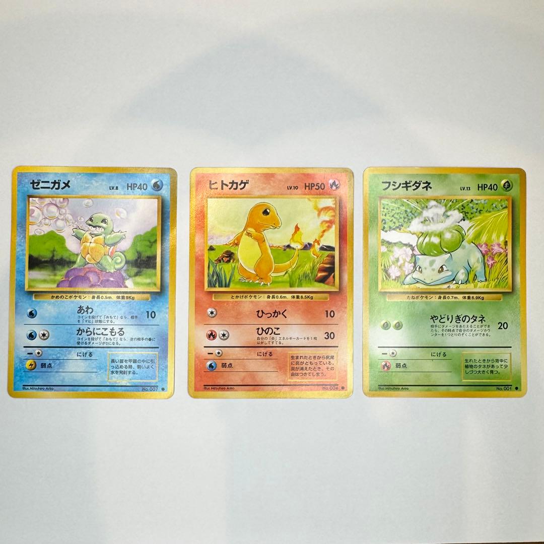 ゼニガメ ヒトカゲ フシギダネ 旧裏 3枚セット 御三家 極美品