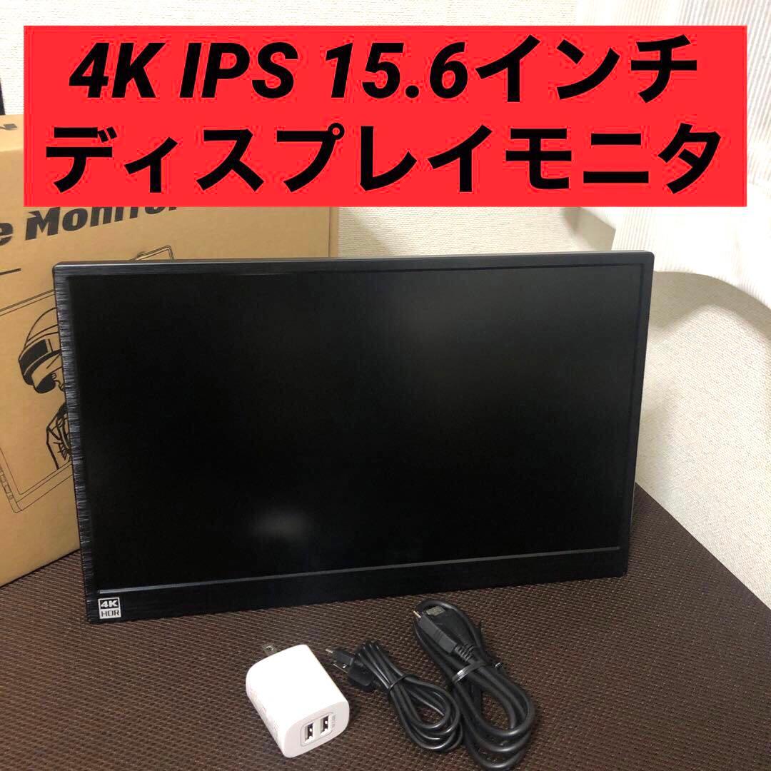 4K IPS 15.6インチ　ディスプレイ本体　パソコンモニター　サブモニター