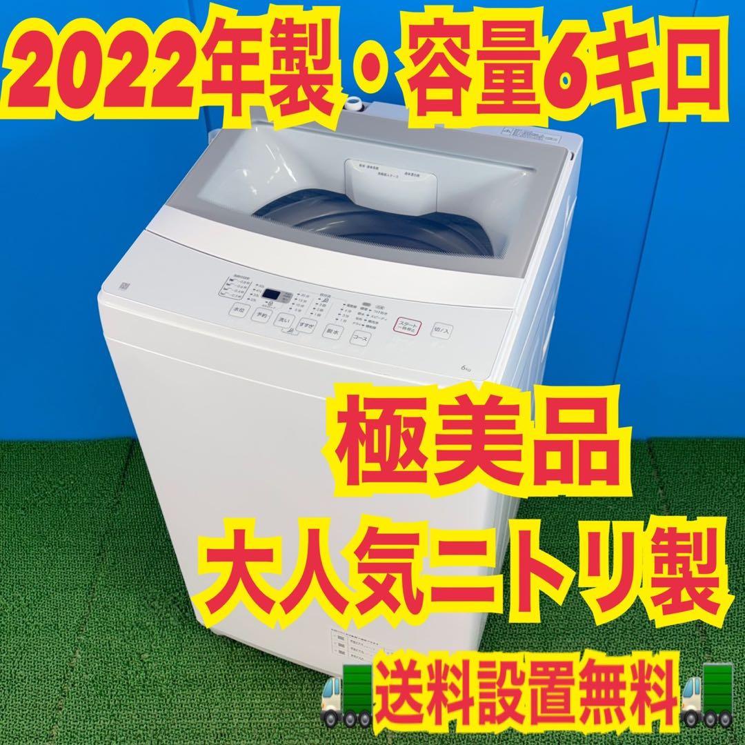 749 ニトリ　2022年製　極美品　洗濯機　一人暮らし　容量6キロ 大人気