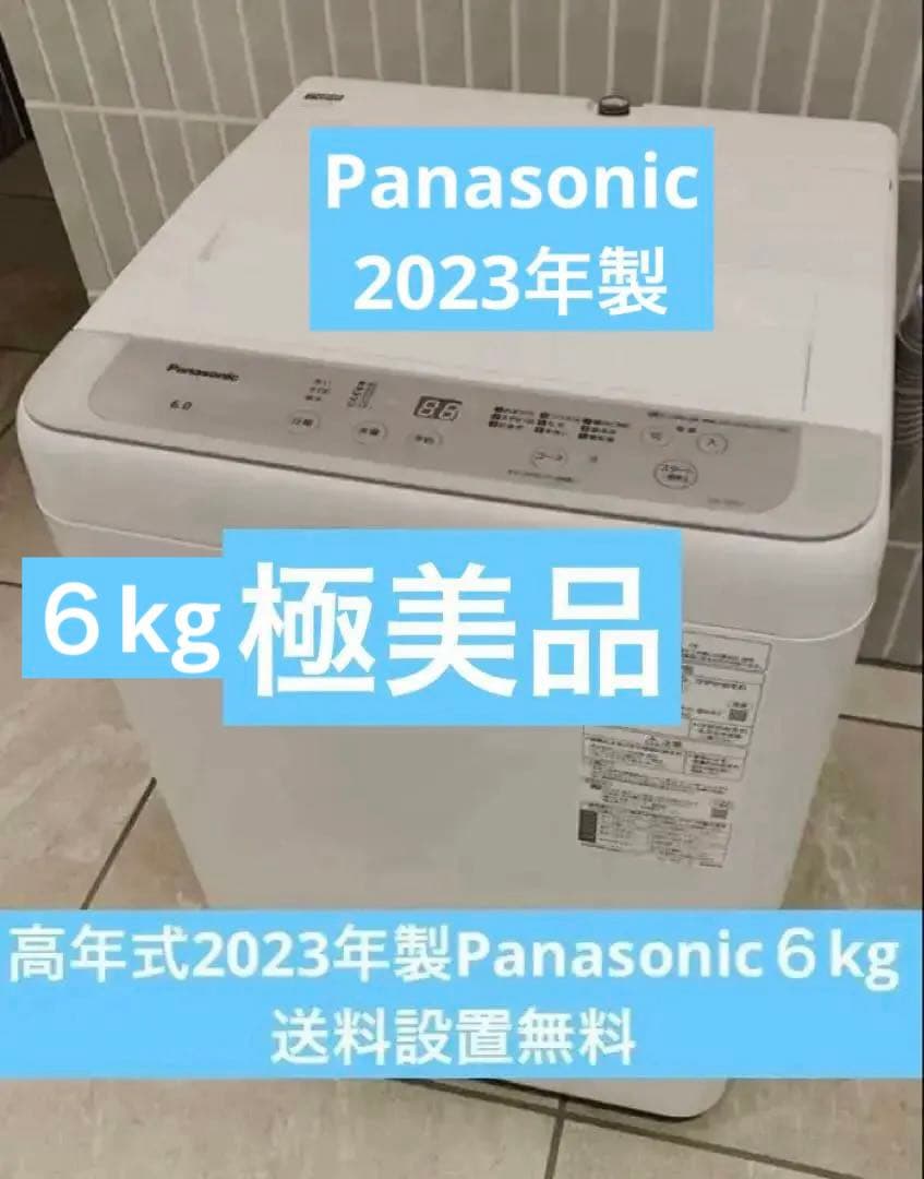 新生活高年式2023年製Panasonic６kg／送料設置無料