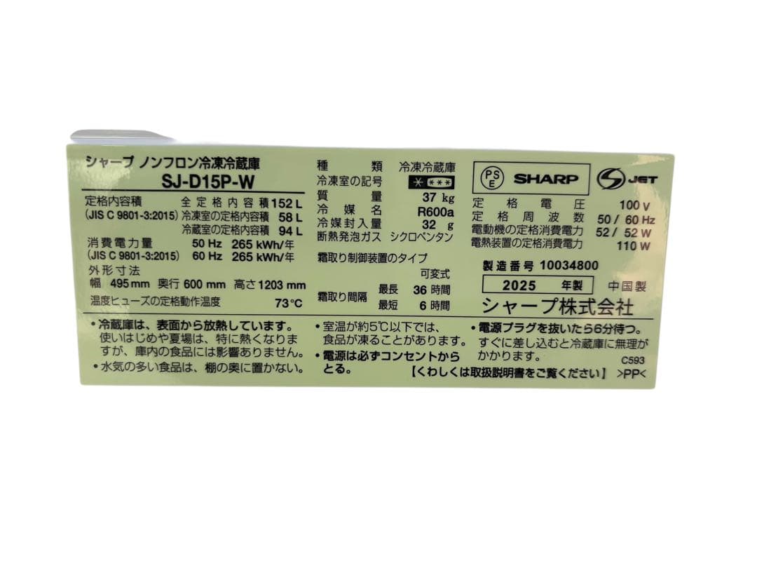 シャープ　SJ-D15P-W マットホワイト　冷蔵庫　2025