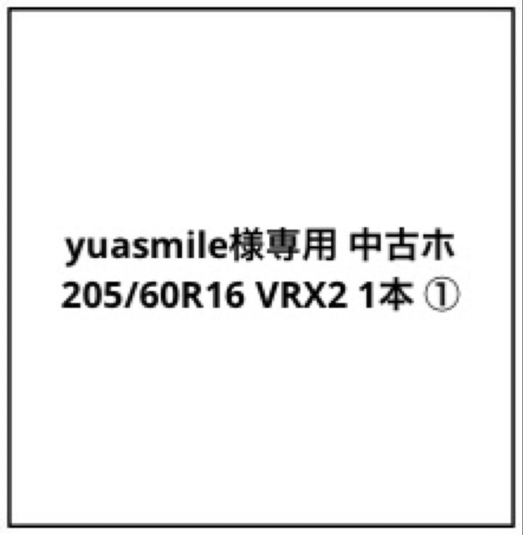 yuasmile 中古ホ 205/60R16 VRX2 1本 ①