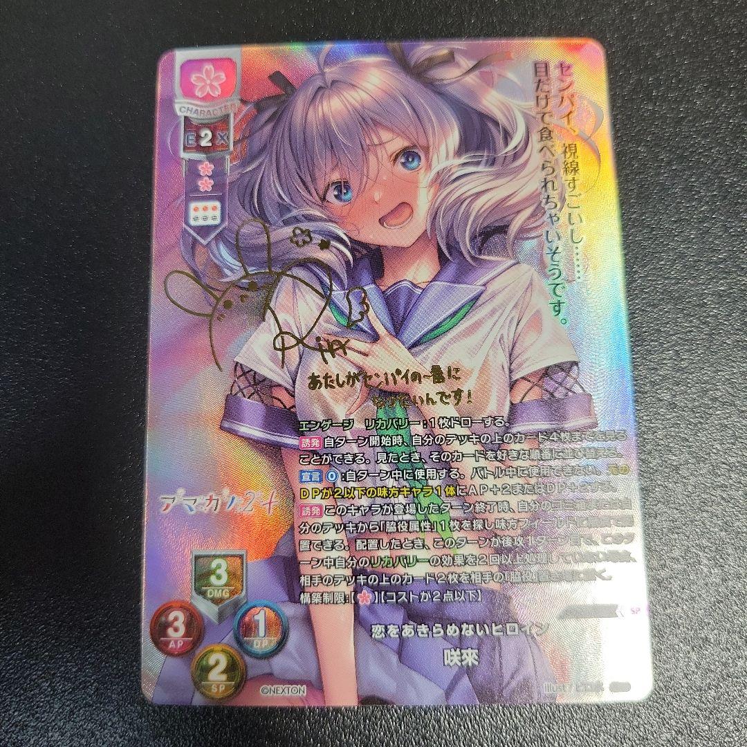 Lycee アマカノ 恋をあきらめないヒロイン 咲來 sp サイン