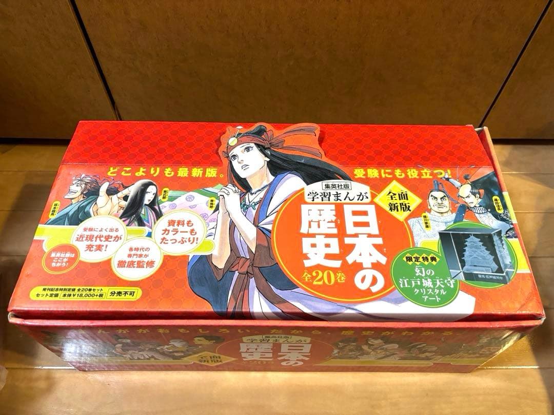 集英社学習まんが 日本の歴史 全20巻セット