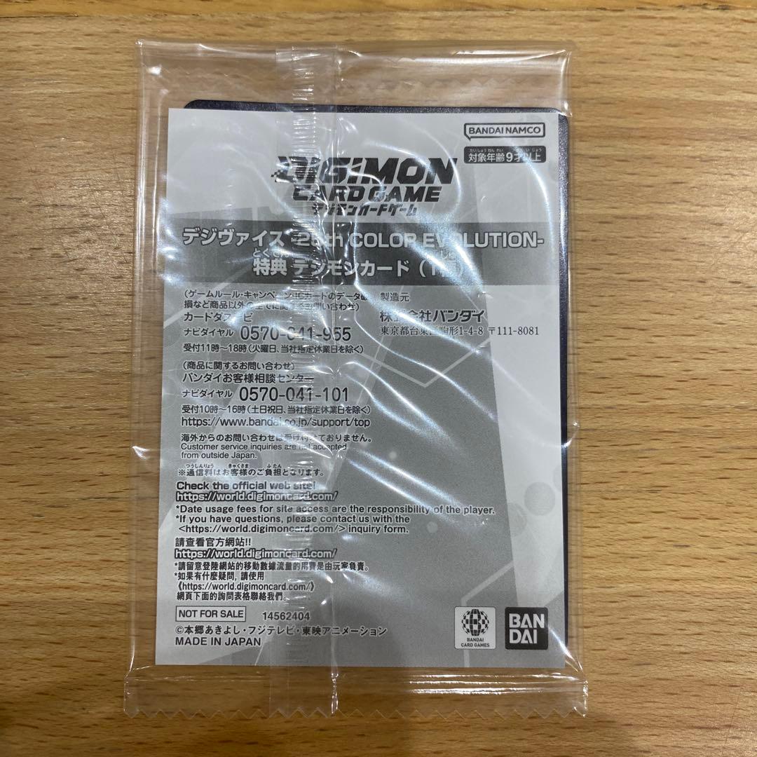 デジヴァイス　25th 特典　デジモンカード