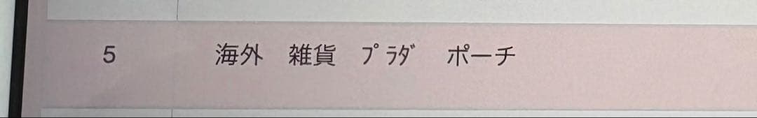 P*e様 PRADA ネイビー ナイロンポーチ　プラダ　【鑑定済み】