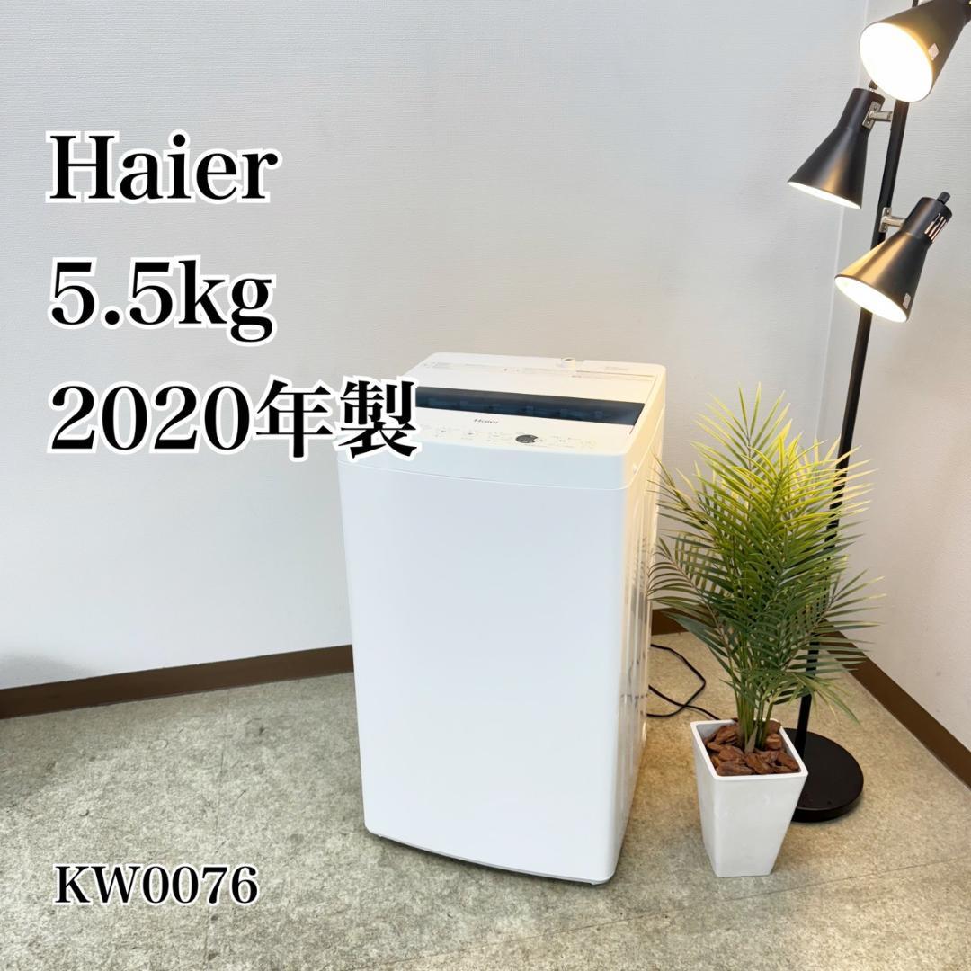 Haier 洗濯機 小型 一人暮らし 5.5kg 2020年製 3ヵ月保証付