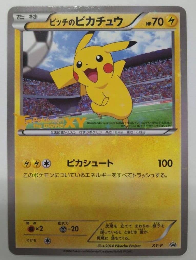 ピッチのピカチュウ