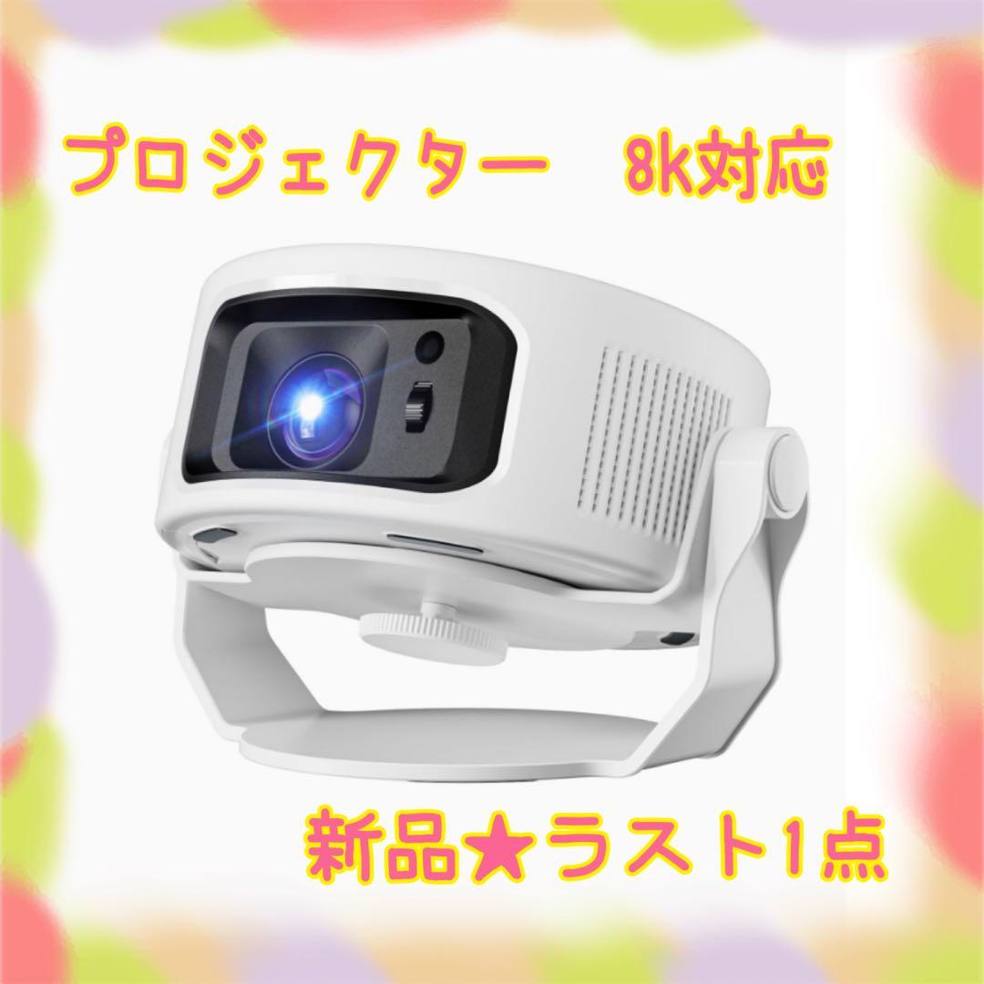 ❤️大特価❤️ プロジェクター　8k対応　HDR高ダイナミック画質　スピーカー内蔵