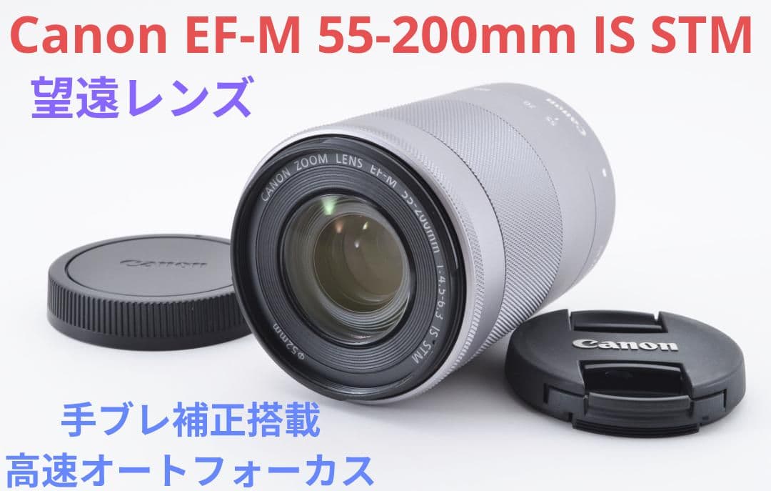 10月23日限定【望遠】Canon EF-M 55-200mm IS STM