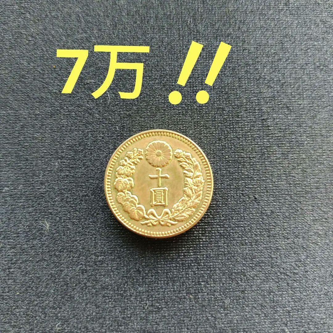 新10圓金貨、明治33年,7万‼️の品　超レア！超貴重！