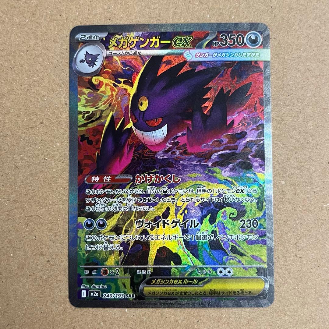 ポケモンカード メガゲンガーex SAR ⚠️プロフ必読