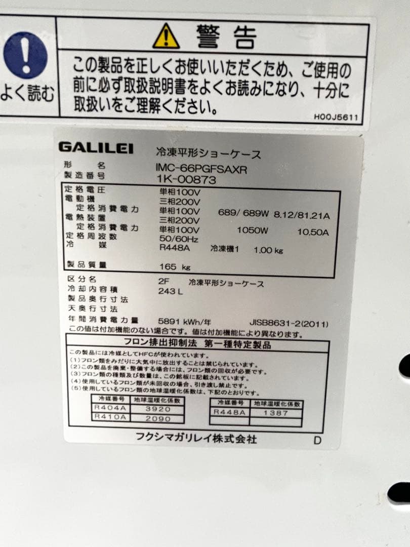 【超美品】送料込★アイランドショーケース　冷蔵 冷凍 兼用　フクシマガリレイ