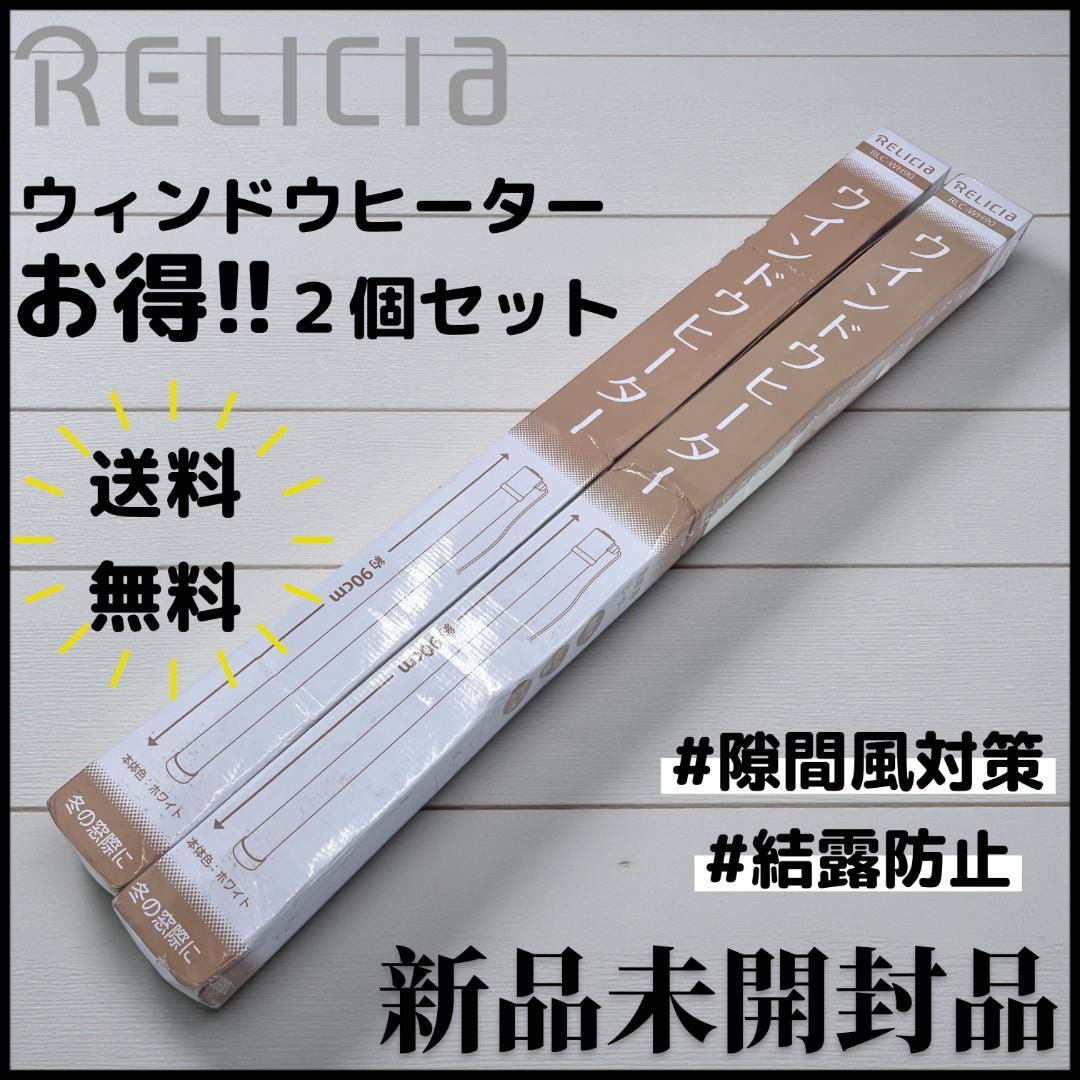 【送料無料】RELICIA ウィンドウヒーター2個セット/窓用暖房 結露防止