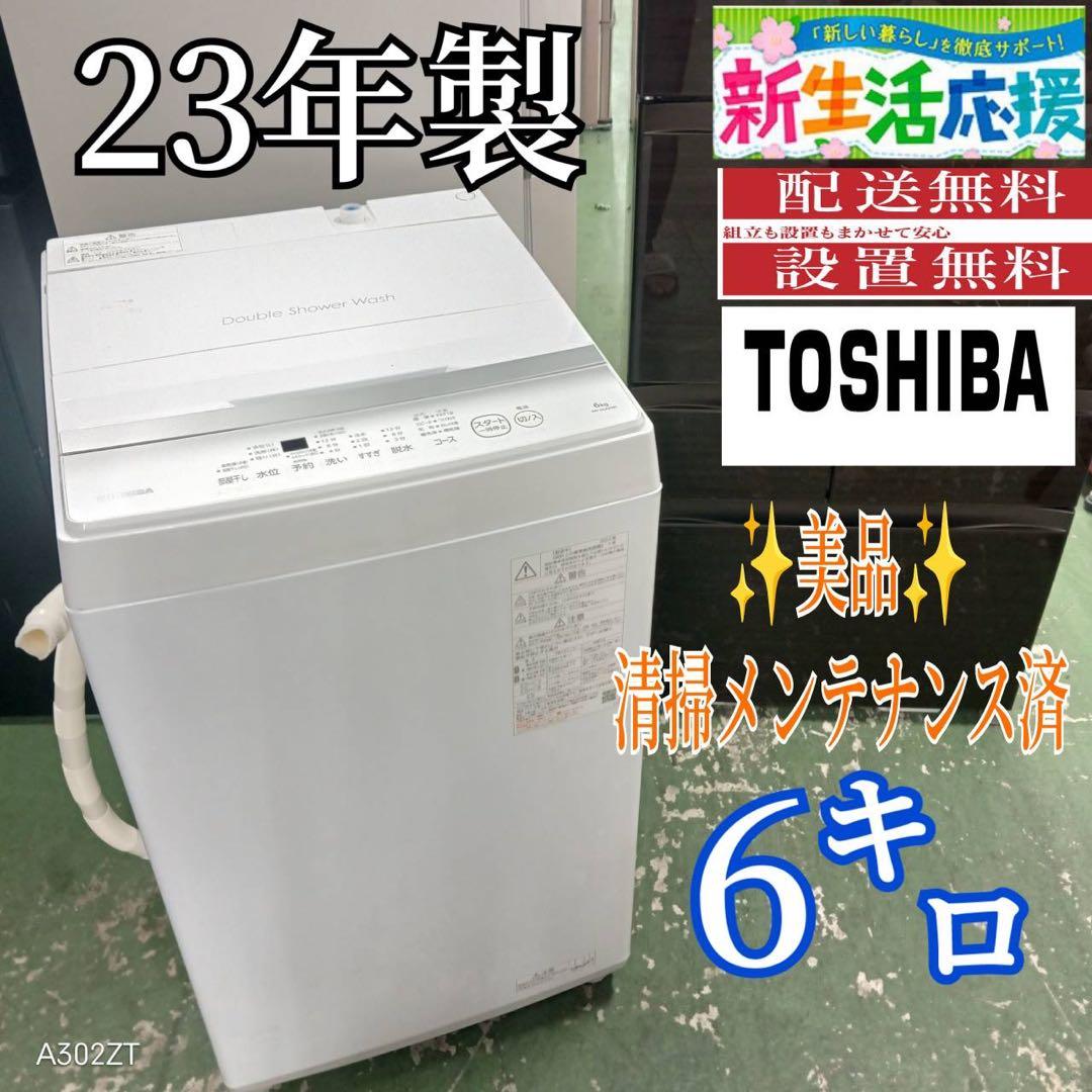 434 東芝　洗濯機　6キロ　小型　一人暮らし　同棲　ホワイトカラー　きれい
