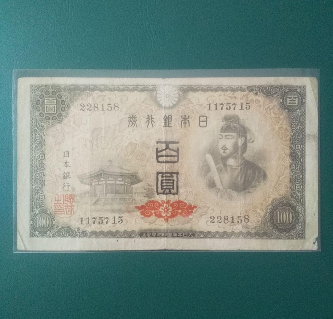 ダ*ん様 【旧紙幣】【聖徳太子】【百圓札】【コンプリート】【古銭】【古札】【イラ