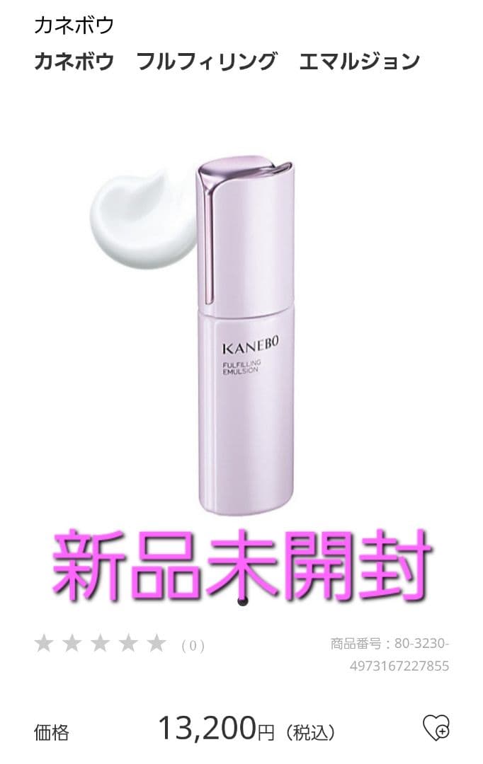 定価13200円❗KANEBO フルフィリングエマルジョン エイジングケア乳液
