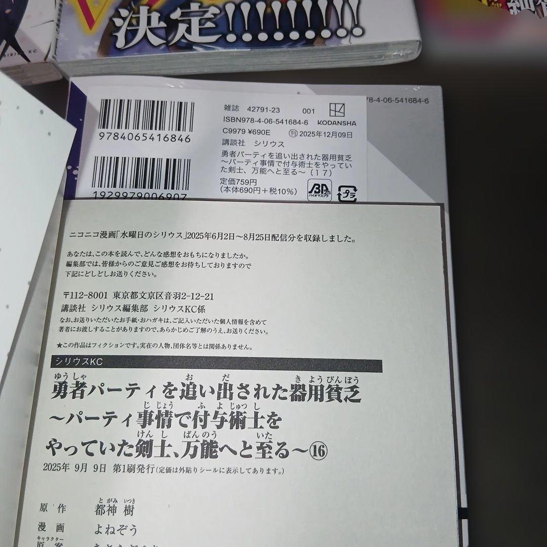 勇者パーティを追い出された器用貧乏　1～17巻　全巻セット　1.4巻以外、初版