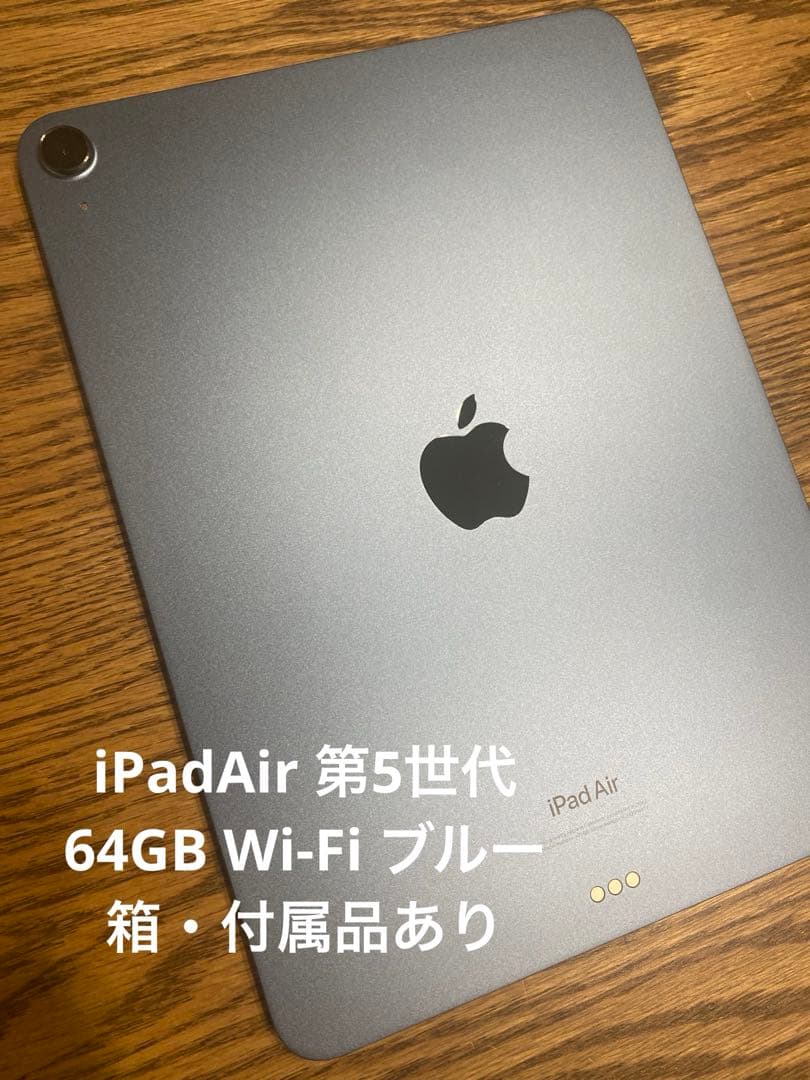 iPad Air 第5世代　64GB Wi-Fi ブルー