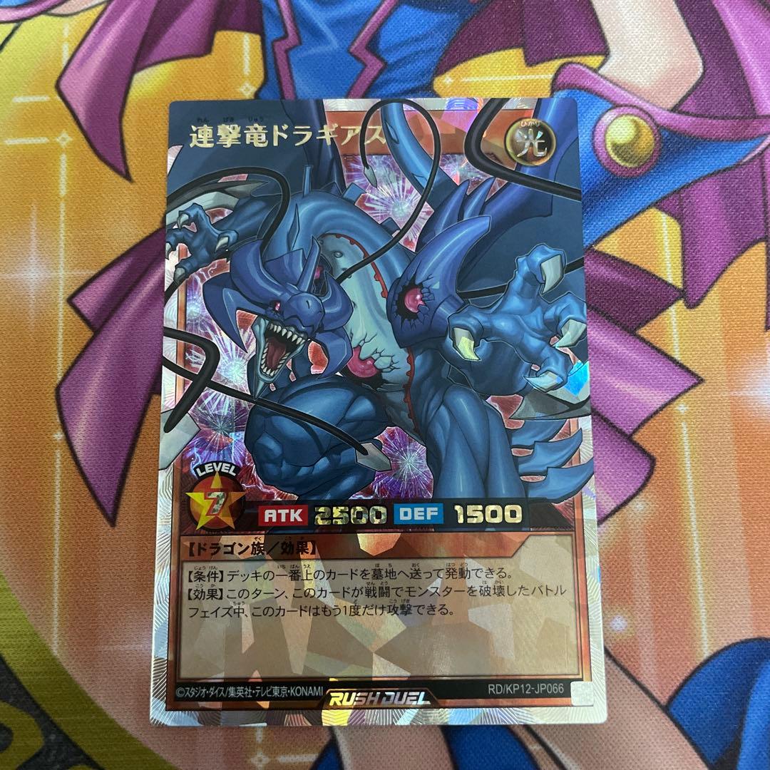 遊戯王ラッシュデュエル　連撃竜ドラギアス　オーバーラッシュレア