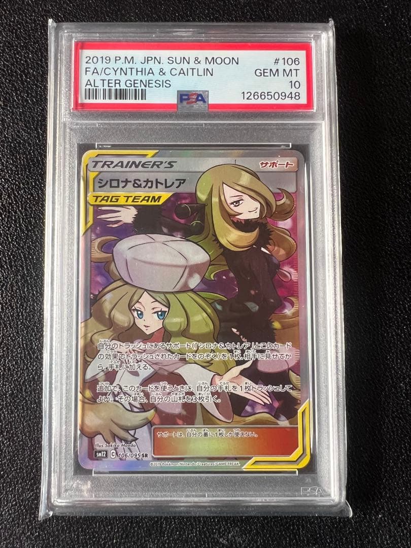 【PSA10】シロナ&カトレア SR オルタージェネシス 106/095