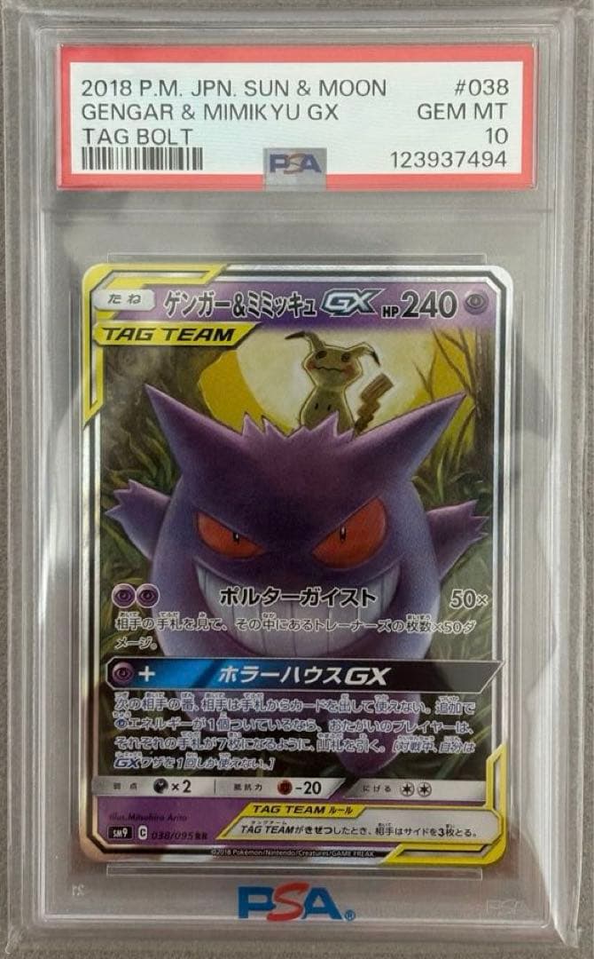 ゲンガー＆ミミッキュGX RR SM9 タッグボルト 038/095 PSA10
